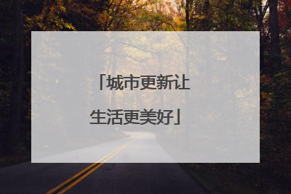 城市更新让生活更美好