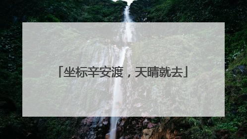 坐标辛安渡，天晴就去