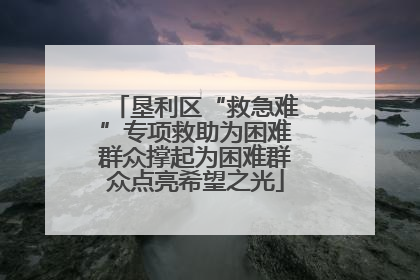 垦利区“救急难”专项救助为困难群众撑起为困难群众点亮希望之光
