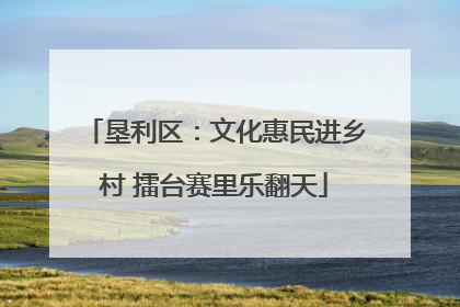 垦利区：文化惠民进乡村 擂台赛里乐翻天