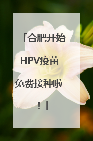 合肥开始HPV疫苗免费接种啦！