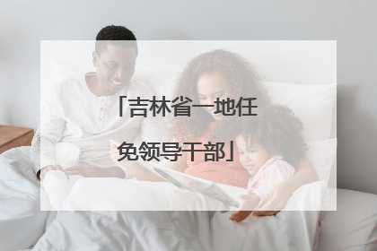 吉林省一地任免领导干部