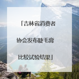 吉林省消费者协会发布睫毛膏比较试验结果