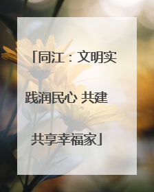 同江：文明实践润民心 共建共享幸福家