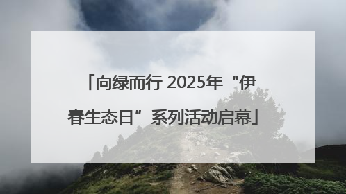 向绿而行 2025年“伊春生态日”系列活动启幕