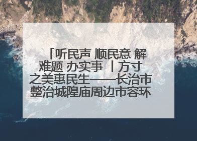 听民声 顺民意 解难题 办实事 丨方寸之美惠民生——长治市整治城隍庙周边市容环境提升城市品质