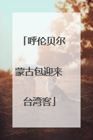 呼伦贝尔蒙古包迎来台湾客