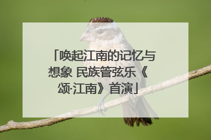 唤起江南的记忆与想象 民族管弦乐《颂·江南》首演