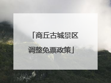 商丘古城景区调整免票政策