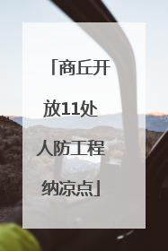 商丘开放11处人防工程纳凉点
