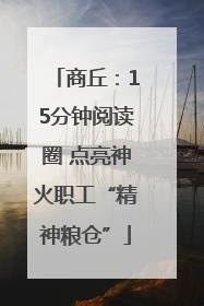 商丘：15分钟阅读圈 点亮神火职工“精神粮仓”