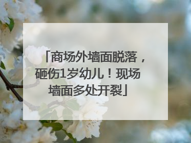 商场外墙面脱落，砸伤1岁幼儿！现场墙面多处开裂