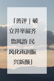 善评｜破立并举展齐鲁风韵 民风化雨润振兴新颜