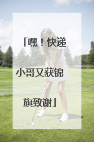 嘿！快递小哥又获锦旗致谢
