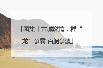 图集丨古城燃情：群“龙”争霸 百舸争渡