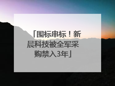 围标串标！新晨科技被全军采购禁入3年