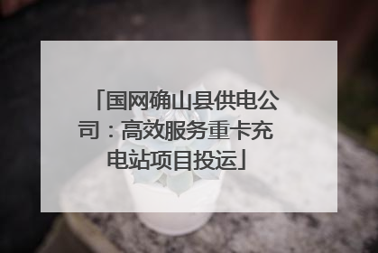 国网确山县供电公司：高效服务重卡充电站项目投运
