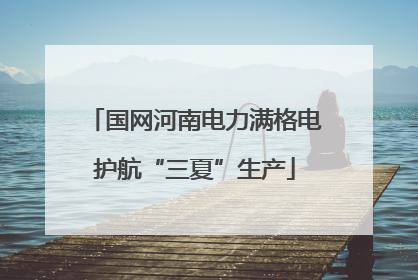 国网河南电力满格电护航“三夏”生产