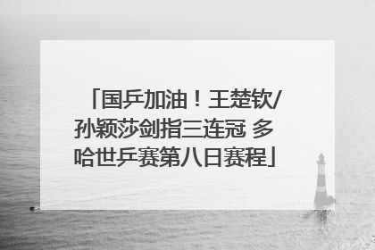 国乒加油！王楚钦/孙颖莎剑指三连冠 多哈世乒赛第八日赛程
