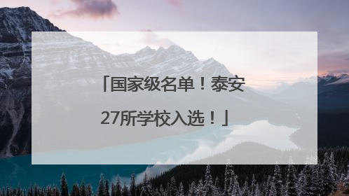 国家级名单！泰安27所学校入选！