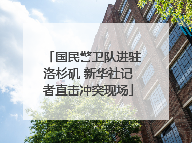 国民警卫队进驻洛杉矶 新华社记者直击冲突现场