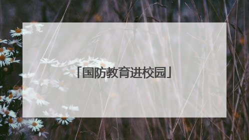 国防教育进校园