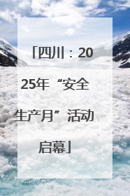 四川：2025年“安全生产月”活动启幕