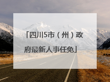 四川5市（州）政府最新人事任免