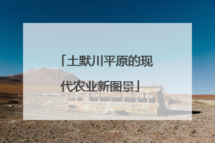 土默川平原的现代农业新图景