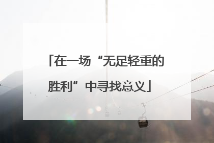 在一场“无足轻重的胜利”中寻找意义