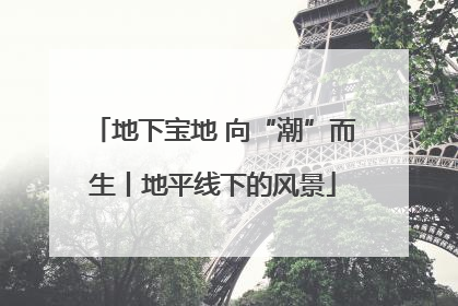 地下宝地 向“潮”而生丨地平线下的风景