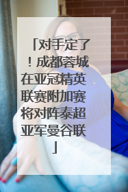对手定了！成都蓉城在亚冠精英联赛附加赛将对阵泰超亚军曼谷联