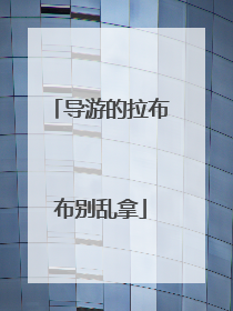 导游的拉布布别乱拿
