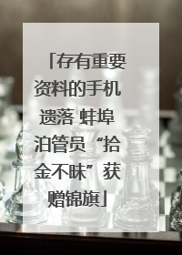 存有重要资料的手机遗落 蚌埠泊管员“拾金不昧”获赠锦旗