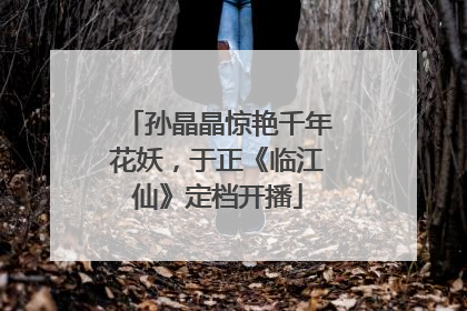孙晶晶惊艳千年花妖，于正《临江仙》定档开播