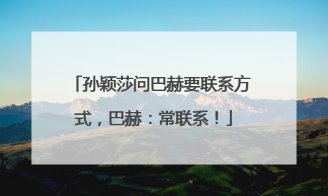 孙颖莎问巴赫要联系方式，巴赫：常联系！