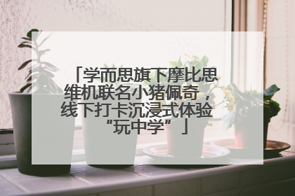 学而思旗下摩比思维机联名小猪佩奇，线下打卡沉浸式体验“玩中学”