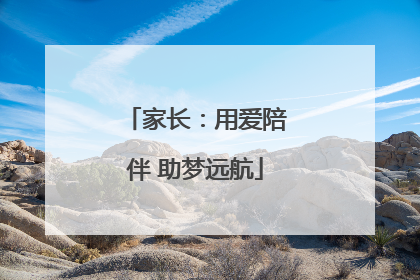 家长：用爱陪伴 助梦远航