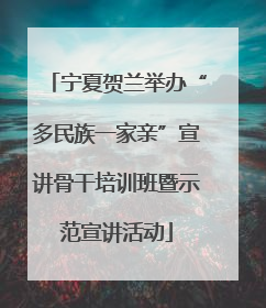 宁夏贺兰举办“多民族一家亲”宣讲骨干培训班暨示范宣讲活动