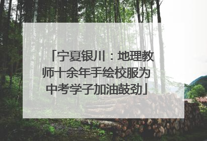 宁夏银川：地理教师十余年手绘校服为中考学子加油鼓劲