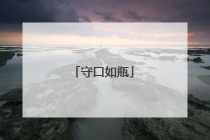 守口如瓶