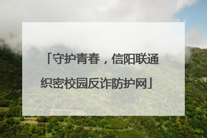 守护青春，信阳联通织密校园反诈防护网
