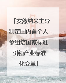 安然纳米主导制定国内首个人参组培国家标准 引领产业标准化变革