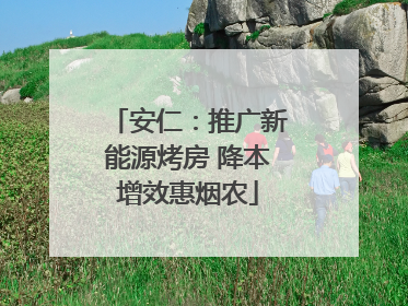 安仁：推广新能源烤房 降本增效惠烟农