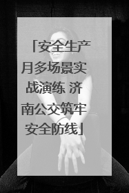 安全生产月多场景实战演练 济南公交筑牢安全防线