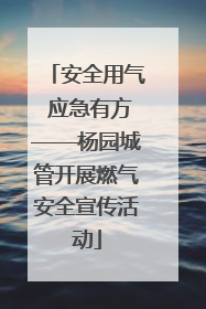 安全用气 应急有方——杨园城管开展燃气安全宣传活动
