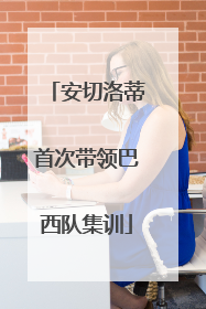 安切洛蒂首次带领巴西队集训