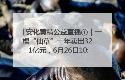 安化黄精公益直播①｜一棵“仙草”一年卖出32.1亿元，6月26日10:00新湖南直播揭秘安化黄精变黄金的“密码”