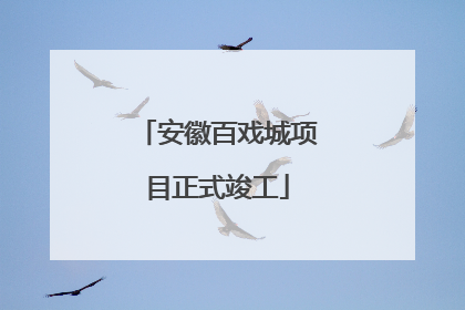 安徽百戏城项目正式竣工