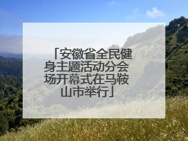 安徽省全民健身主题活动分会场开幕式在马鞍山市举行